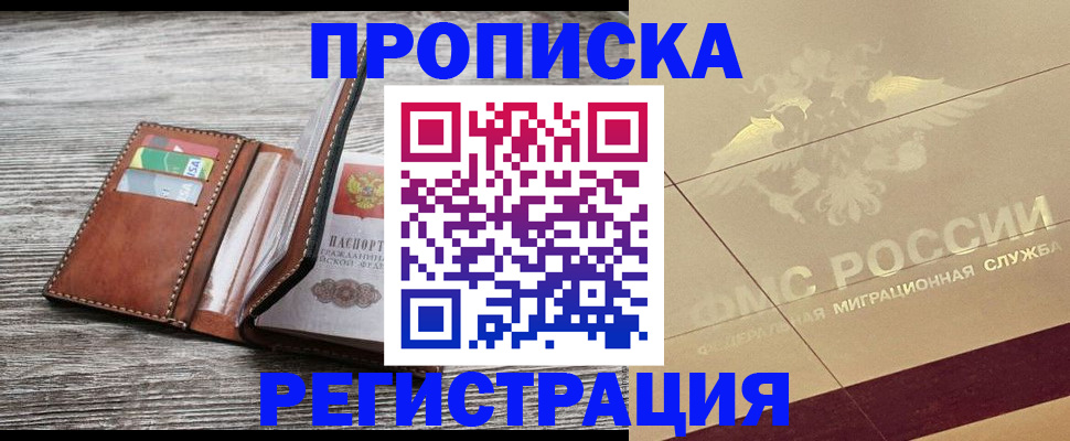 прописка в квартире в Тобольске